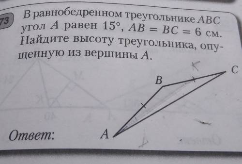 В равнобедренном треугольнике АВС угол А равен 15°, AB = ВС = 6 см.Найдите высоту треугольника, опу-