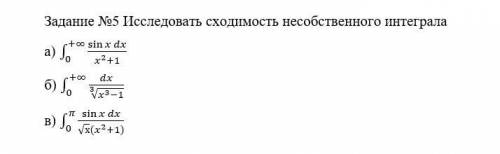 Исследовать сходимость несобственного интеграла