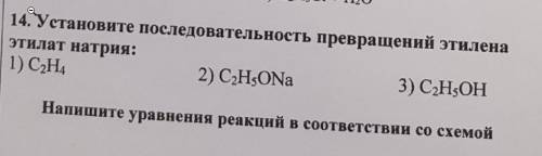 Установите последовательность превращений этилена этилат натрия1) C2H4 2) C2H5ONa 3) C2H5OH