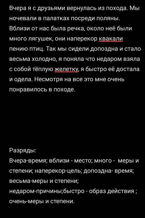 Задание было использовать Разряды всез наречий, проверьте ​