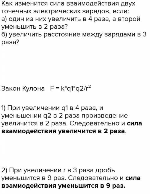 фізика 8 клас 1)Як зміниться сила взаємодії між двома зарядами,Якщо відстань між ними збільшити у 3