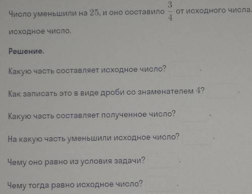 ( (Число уменьшили на 25, и оно составило 3/4 о исходного числа. Найди исходное число).​