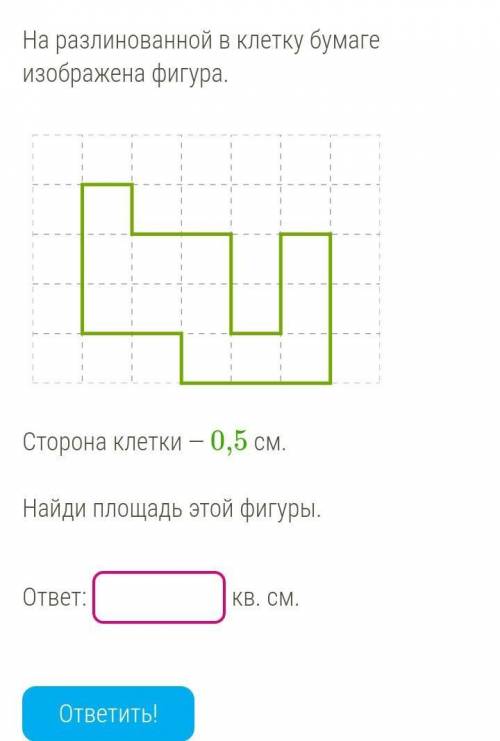 Сторона клетки — 0,5 см.Найди площадь этой фигуры.ответ: кв. см.​