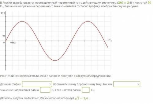 В России вырабатывается промышленный переменный ток с действующим значением (380±3) В и частотой 50