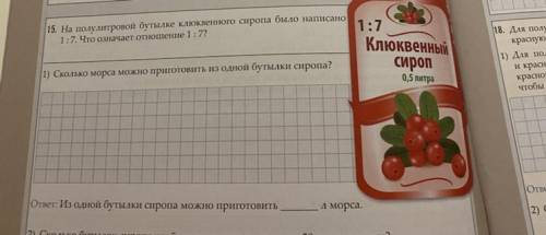 На полулитровой бутылке клюквенного сиропа было написано 1:7. Что означает отношение 1:7? 1) Сколько