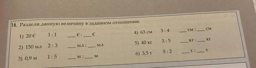 16. Раздели данную величину в заданном отношении