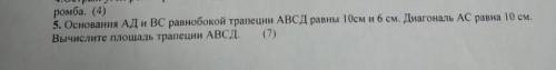 Основания АД и ВС равнобокой трапеции АВСД равны 10см и 6 см. Диагональ AC равна 10 см. Вычислите пл