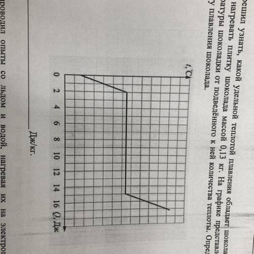 ПО БРАТСКИ УМОЛЯЮ ВПР.глеб решил узнать какой удельной теплотой плавления обладает шоколад. для этог