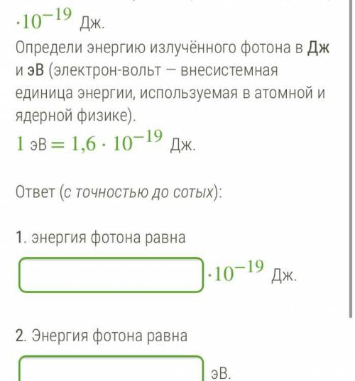 При переходе атома из одного стационарного состояния в другое произошло излучение фотона. Значения э