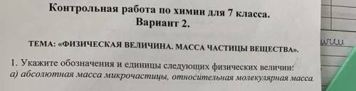 укажите обозначения и единицы следующих физических величин 1)абсолютная масса микрочастицы 2)относит