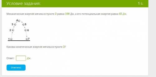 Механическая энергия мячика в пункте 2 равна 100 Дж, а его потенциальная энергия равна 45 Дж. Какова