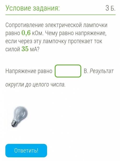 Сопротивление электрической лампочки равно 0,6 кОм. Чему равно напряжение, если через эту лампочку п