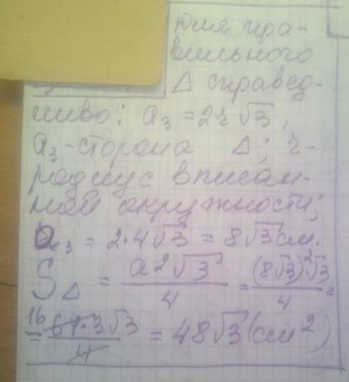 Знайдіть площу правильного трикутника, якщо в нього вписане коло радіуса 4 см.​