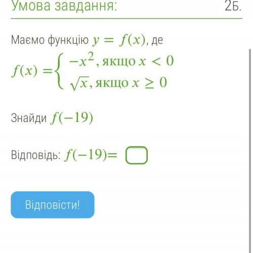 Маємо функцію =(), де ()={−2,якщо<0‾‾√,якщо≥0 Знайди (−19) Відповідь: (−19)= Відповісти!