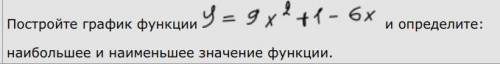 Постройте график функции и определите: наибольшее и наименьшее значение функции.