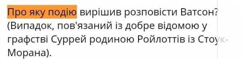 Про яку подію вирішив розповісти Ватсон?Пістрява стрічка​