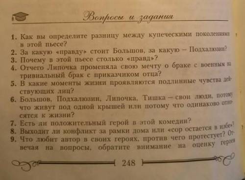 ответить на вопросы из пьесы Свои люди — сочтëмся ​