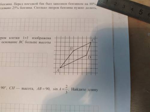 на клетчатой бумаге с размером клетки 1 на 1 изображена трапеция ABCD во сколько раз основание BC бо