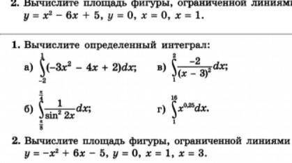 1 и 2 задание Интеграл и площадь, заранее . Полное решение и ответ.