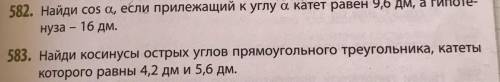 НОМЕР 583. Найди косинусы острых углов прямоугольного треугольника, катеты которого равны 4,2 дм и 5