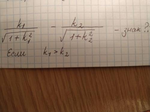 Надо найти знак разности двух дробей с переменными, если k1>k2. Чисто по интуиции я понимаю, что