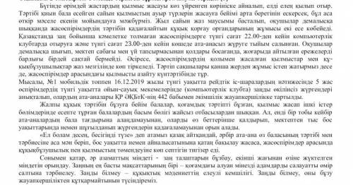 4. Мәтіндегі оқушыларға қатысты котерілген негізгі ақпаратқа өз көзқарасыңызды 2-3 сейлеммен білдірі