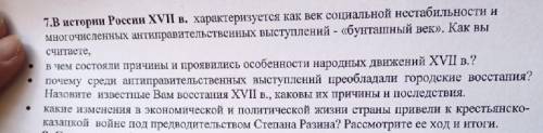 ( ) В истории России XVII в. характеризуется как век социальной нестабильности и многочисленных анти