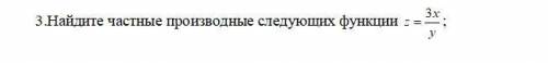 Найдите частные производные следующих функции