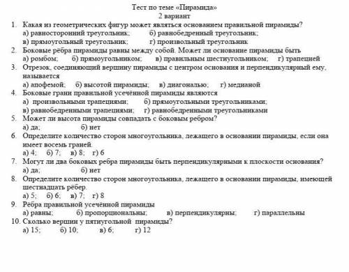 Теме «Пирамида» 2 вариант 1. Какая из геометрических фигур может являться основанием правильной пира