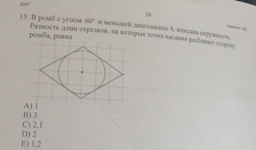 15. В ромб с углом 60° и меньшей диагональю 4, вписана окружность, Разность длин отрезков, на которы