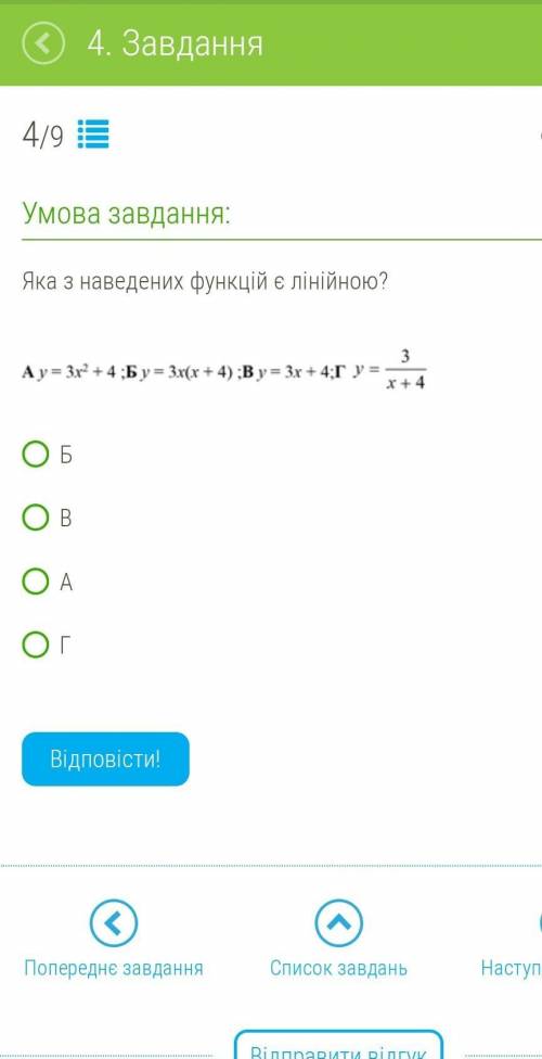 Яка з наведених функцій є лінійною?БВАГо​