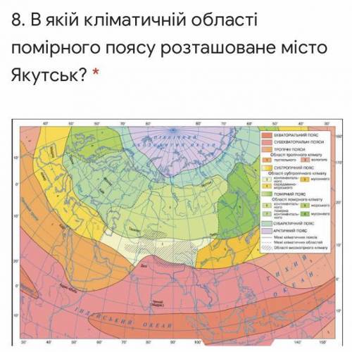 8. В якій кліматичній області помірного поясу розташоване місто Якутськ? ІТЬ