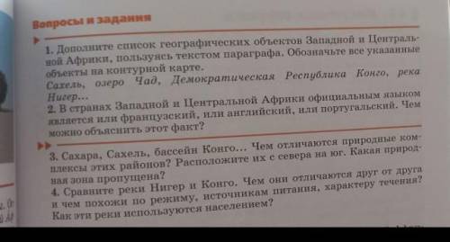 Параграф 42 западная и центральная африка! ответьте на вопросы ​