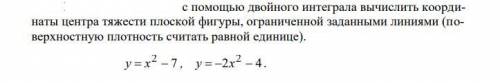 с двойного интеграла вычислить координаты центра тяжести плоской фигуры, ограниченной заданными лини