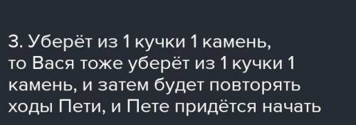 Петя и Вася играют в игру. Имеется 4 кучи с камнями. За один ход разрешается взять изкакой-то кучи н