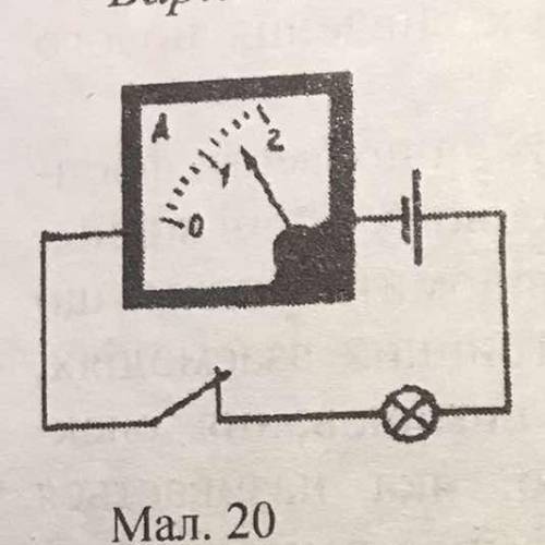3. Накреслити схему електричного кола (мал. 20) і стрілками показати на- прям струму в колі. mm IT