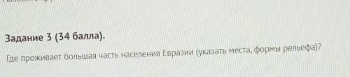 Где проживает большая часть населения Евразии (указать места, формы рельефа)?​