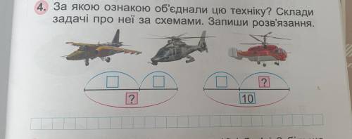 За якою ознакою об'єднали цю техніку? Склади задачі про неї за схемами. Запиши розв'язування.