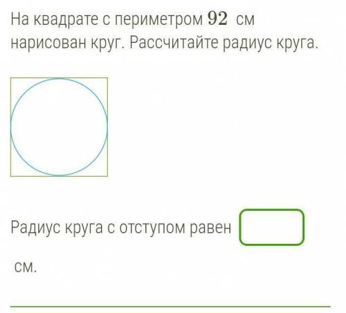 На квадрате с периметром 92  см нарисован круг. Рассчитайте радиус круга.​