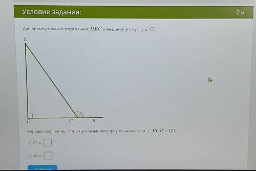 Определите величины острых углов данного треугольника если угол ECR равен 167 градусов нужно найти у