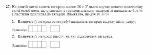 нужно решить вот эту задачу. Если нужен вопрос на русском то вот. 27. На длинной нити висит тягарець