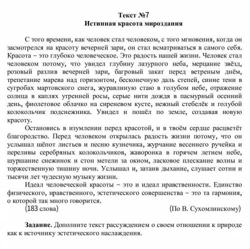 Задание. Дополните текст рассуждением о своем отношении к природе как к источнику эстетического насл