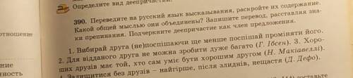 390. Переведите на русский язык высказывания, раскройте их содержание. Какой общей мыслью они объеди