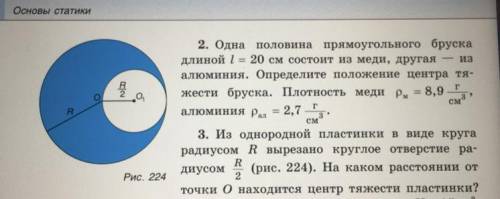 3. Из однородной пластинки в виде круга радиусом R вырезано круглое отверстие ра- R диусом (рис. 22