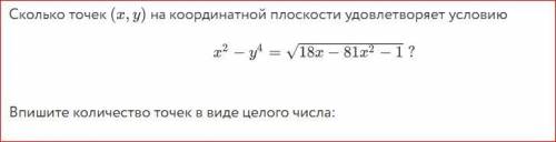 Сколько точек (х, у) на координатной плоскости удовлетворяет условию x2 - = /18x - 81x2 - 1 ? Впишит