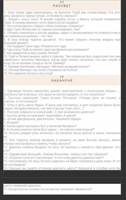 ответьте на все вопросы по поверхности Алые паруса3 и 4 часть ​