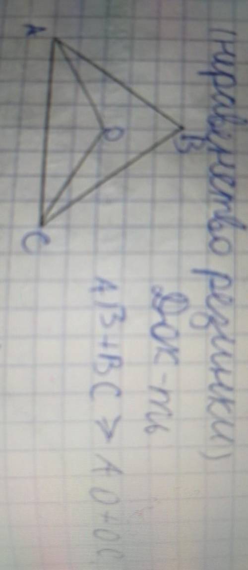 В треугольнике ABC O произвольная точка доказать что AB + BC больше чем ао + ос​