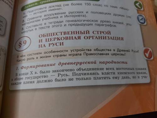 История России. 6 класс. 1 часть. Автор Торкунова. Параграф 9 . 1 и 2 часть краткий пересказ нужно!