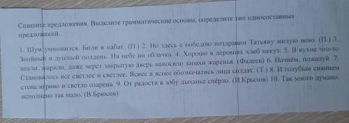 найти грамматическую основу в каждом предложении и указать типы односоставных предложений. Файл прик