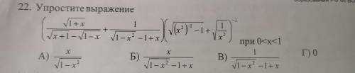 Упростит выражение. А) x/корень1-x^2 б) x/корень1-x^2 - 1+x в) 1/корень1-x^2 - 1+x г) 0